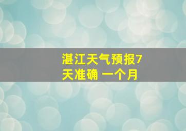 湛江天气预报7天准确 一个月